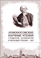 Ломоносовские научные чтения студентов, аспирантов и молодых учёных – 2017: сборник материалов конференции