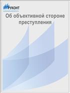 Об объективной стороне преступления