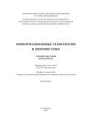 Информационные технологии в лингвистике