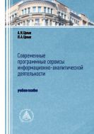 Современные программные сервисы информационно-аналитической деятельности