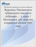 Журналы Пензенского губернского земского собрания... : с прил. / Пензенское губ. земство очередной сессии 1901 года
