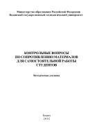 Контрольные вопросы по сопротивлению материалов для самостоятельной работы студентов