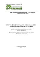 Программа и методические указания по преддипломной практике для обучающихся по направлению подготовки 38.03.02 Менеджмент. Направленность (профиль) образовательной программы Менеджмент организации