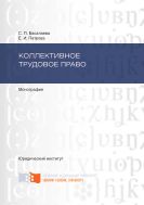 Коллективное трудовое право