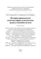 История производства печатных форм классических видов и способов печати