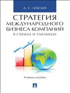 Стратегия международного бизнеса компаний в схемах и таблицах