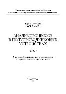 Анализ процессов в полупроводниковых устройствах. Часть 4