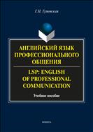 Английский язык профессионального общения