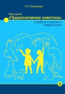 Методика «Предпочитаемое животное» в работе с детьми и подростками : учебное пособие