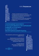 Соотношение рыночного и государственного регулирования развития аутсорсинга в сфере ИТ-услуг: институциональный подход : монография