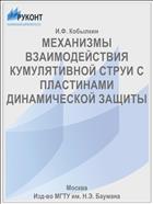 МЕХАНИЗМЫ ВЗАИМОДЕЙСТВИЯ КУМУЛЯТИВНОЙ СТРУИ С ПЛАСТИНАМИ ДИНАМИЧЕСКОЙ ЗАЩИТЫ