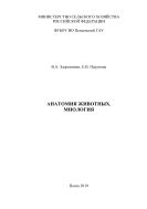 Анатомия животных. Миология