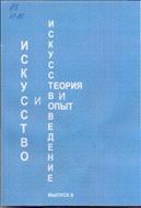 Искусство и искусствоведение: теория и опыт