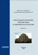 Актуальные проблемы лингвистики и лингвокультурологии. Вып. 9