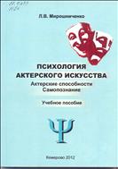 Психология актерского искусства: Актерские способности. Самопознание