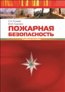 Пожарная безопасность. Учебное пособие.