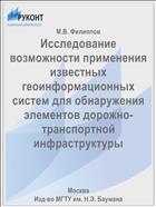 Исследование возможности применения известных геоинформационных систем для обнаружения элементов дорожно-транспортной инфраструктуры