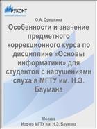 Особенности и значение предметного коррекционного курса по дисциплине «Основы информатики» для студентов с нарушениями слуха в МГТУ им. Н.Э. Баумана