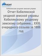 Отчет Кобелякской уездной земской управы Кобелякскому уездному земскому собранию... XXIII очередного созыва за 1886 год