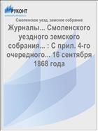Журналы... Смоленского уездного земского собрания... : С прил. 4-го очередного... 16 сентября 1868 года