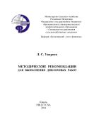 Методические рекомендации для выполнения дипломных работ