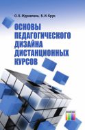 Основы педагогического дизайна дистанционных курсов