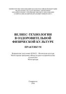 Велнес-технологии в оздоровительной физической культуре