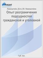 Опыт разграничения подсудностей гражданской и уголовной