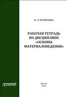 Рабочая тетрадь по дисциплине «Основы материаловедения»