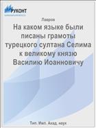 На каком языке были писаны грамоты турецкого султана Селима к великому князю Василию Иоанновичу