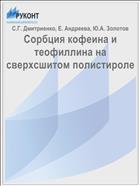 Сорбция кофеина и теофиллина на сверхсшитом полистироле