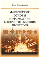 Физические основы информатики быстропротекающих процессов