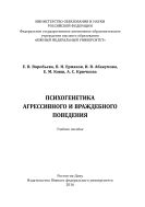 Психогенетика агрессивного и враждебного поведения