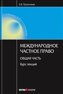 Международное частное право. Общая часть