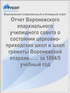 Отчет Воронежского епархиального училищного совета о состоянии церковно-приходских школ и школ грамоты Воронежской епархии... ... за 1894/5 учебный год