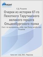Очерки из истории 67-го Пехотного Тарутинского великого герцога Ольденбургского полка