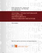 Основы проектирования процессов непрерывного прессования металлов