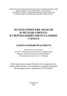 Математические модели и методы синтеза в сверхбольших интегральных схемах