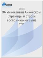 Об Иннокентии Анненском. Страницы и строки воспоминаний сына