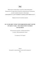 Исследование точности позиционирования рабочих органов станка с числовым программным управлением