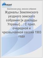 Журналы Землянского уездного земского собрания [и доклады Управы]... : С прил. очередной и чрезвычайной сессий 1903 года