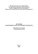 Изучение электронного парамагнитного резонанса