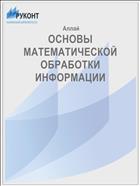 ОСНОВЫ МАТЕМАТИЧЕСКОЙ ОБРАБОТКИ ИНФОРМАЦИИ