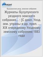 Журналы Бузулукского уездного земского собрания... : [С докл. Уезд. зем. управы и др. прил. ... XIX очередному Уездному земскому собранию 1883 года