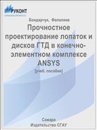 Прочностное проектирование лопаток и дисков ГТД в конечно-элементном комплексе ANSYS