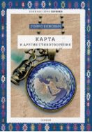 Карта и другие стихотворения. Избранное
