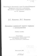 Динамика уравнений первого порядка с запаздыванием 