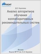 Анализ алгоритмов обучения коллаборативных рекомендательных систем