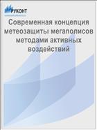 Современная концепция метеозащиты мегаполисов методами активных воздействий