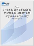 Стихи на случай вызова отставных  солдат для служения отечеству